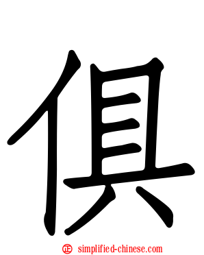 俱
