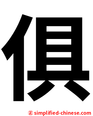 俱