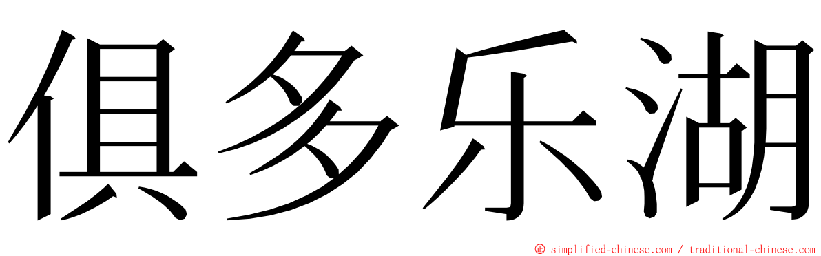 俱多乐湖 ming font