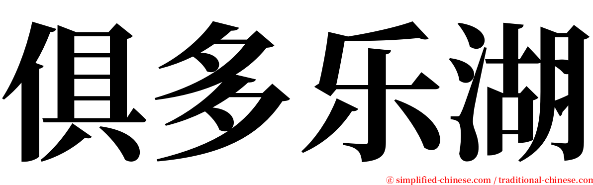 俱多乐湖 serif font