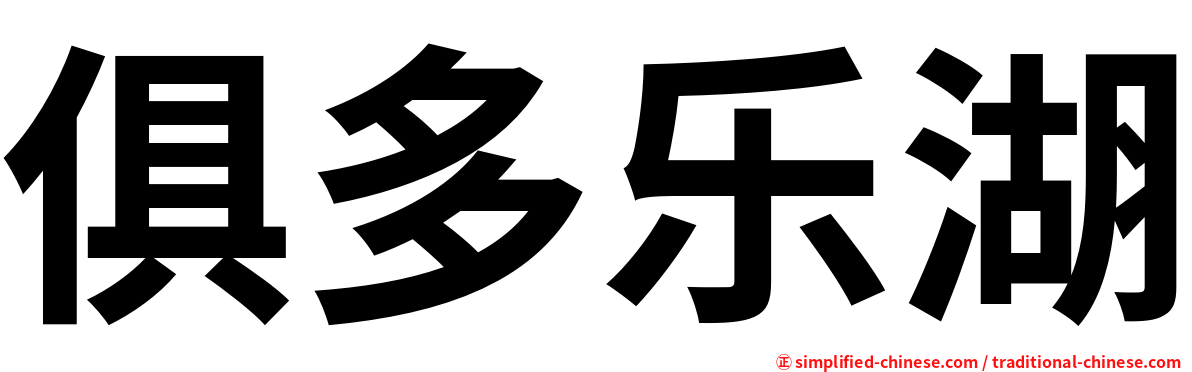 俱多乐湖