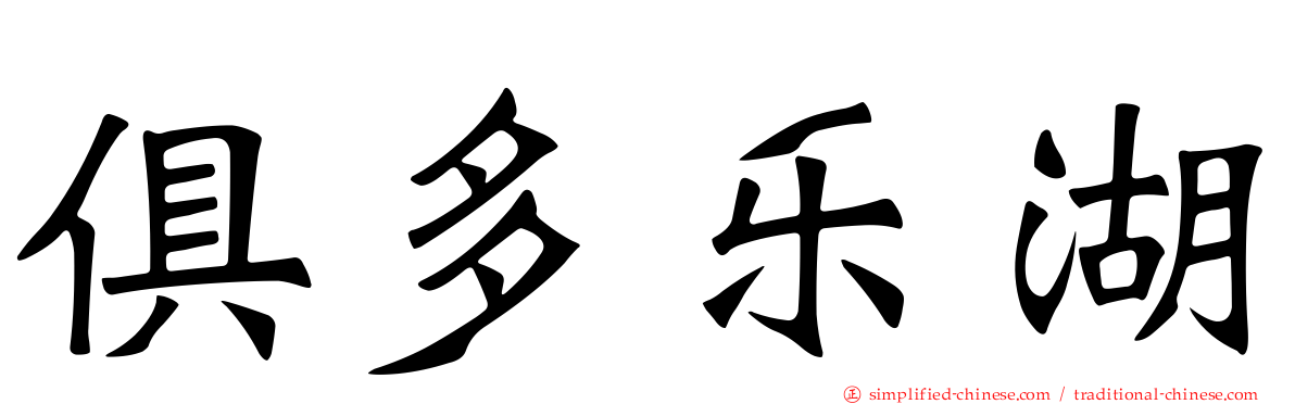 俱多乐湖