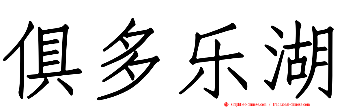 俱多乐湖
