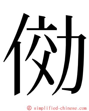 俲 ming font