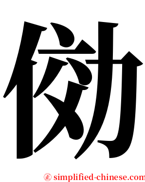 俲 serif font