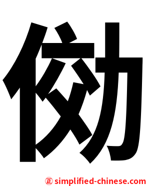 俲
