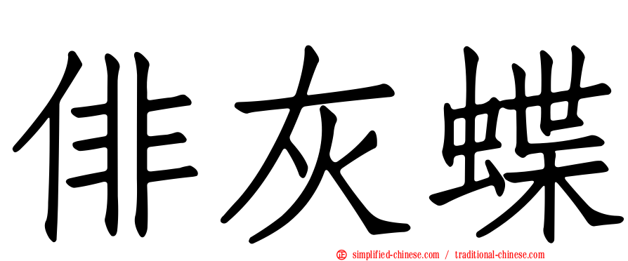 俳灰蝶
