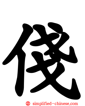 俴