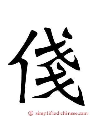 俴