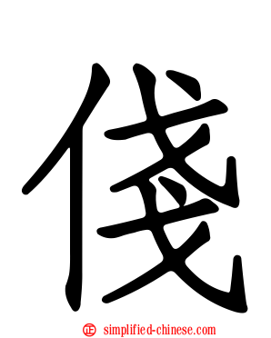 俴