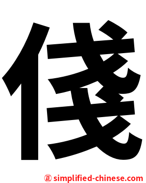 俴