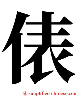 俵 serif font