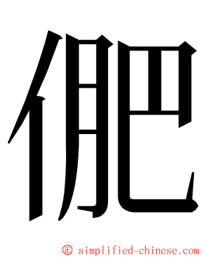 俷 ming font