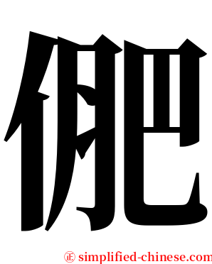 俷 serif font