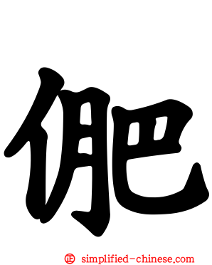 俷