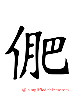 俷