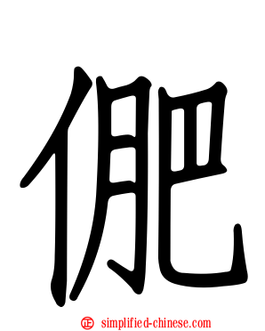 俷