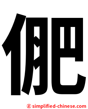 俷