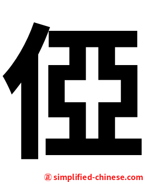 俹