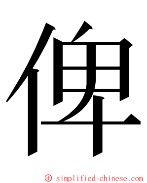 俾 ming font