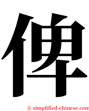 俾 serif font