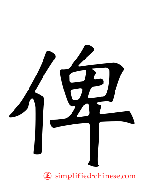 俾