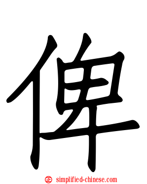 俾