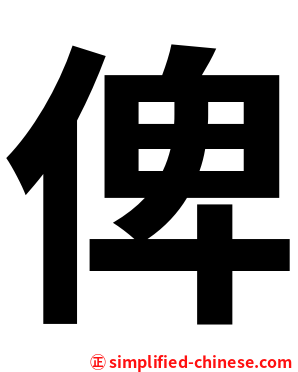 俾