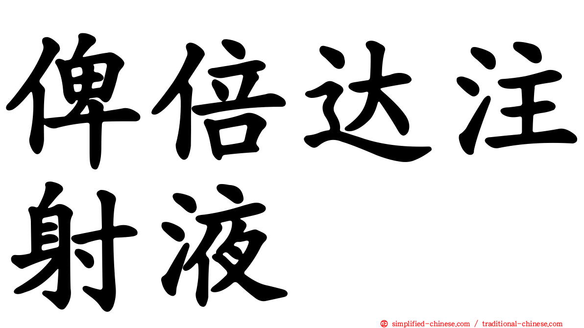 俾倍达注射液