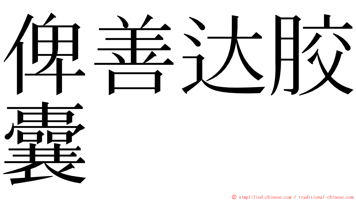 俾善达胶囊 ming font