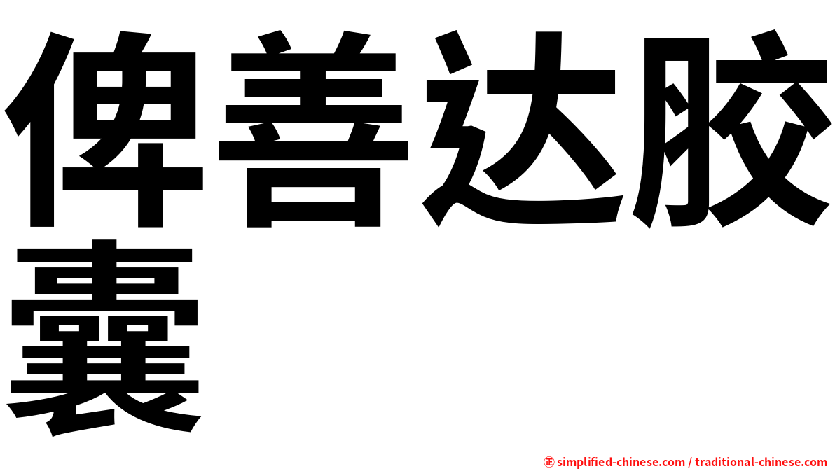 俾善达胶囊
