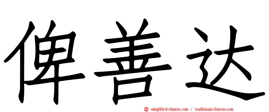 俾善达