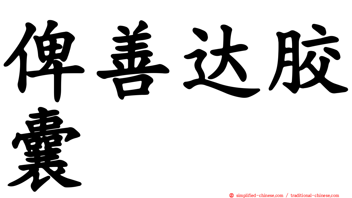 俾善达胶囊