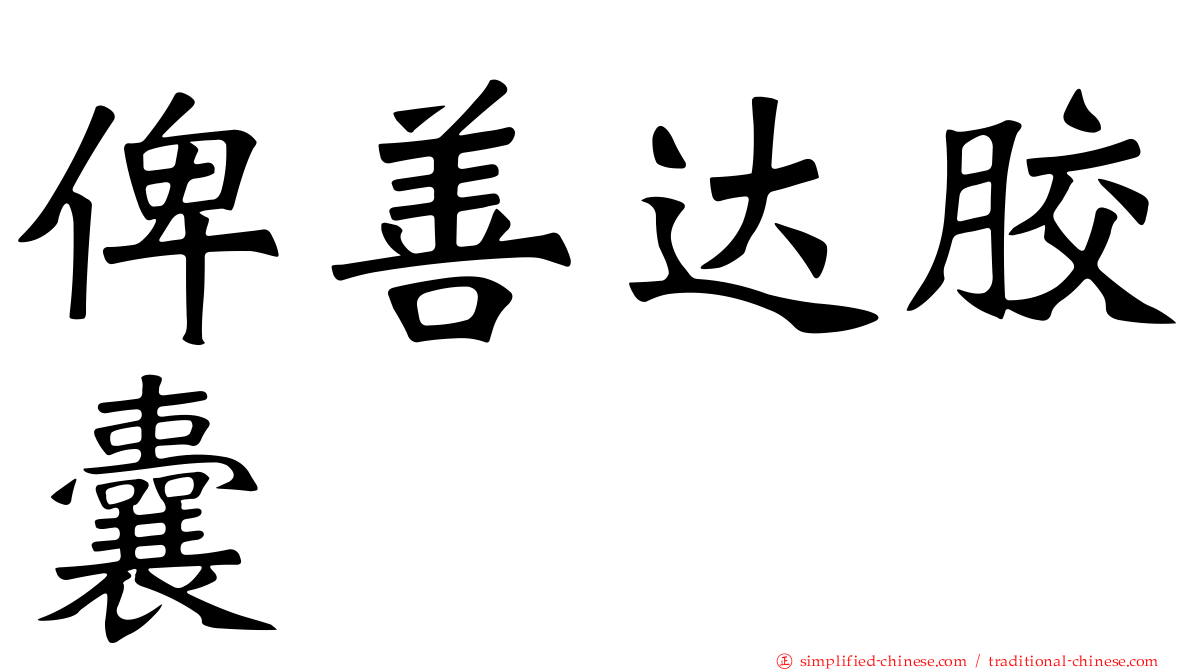 俾善达胶囊