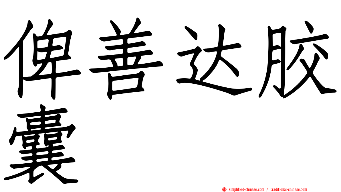 俾善达胶囊