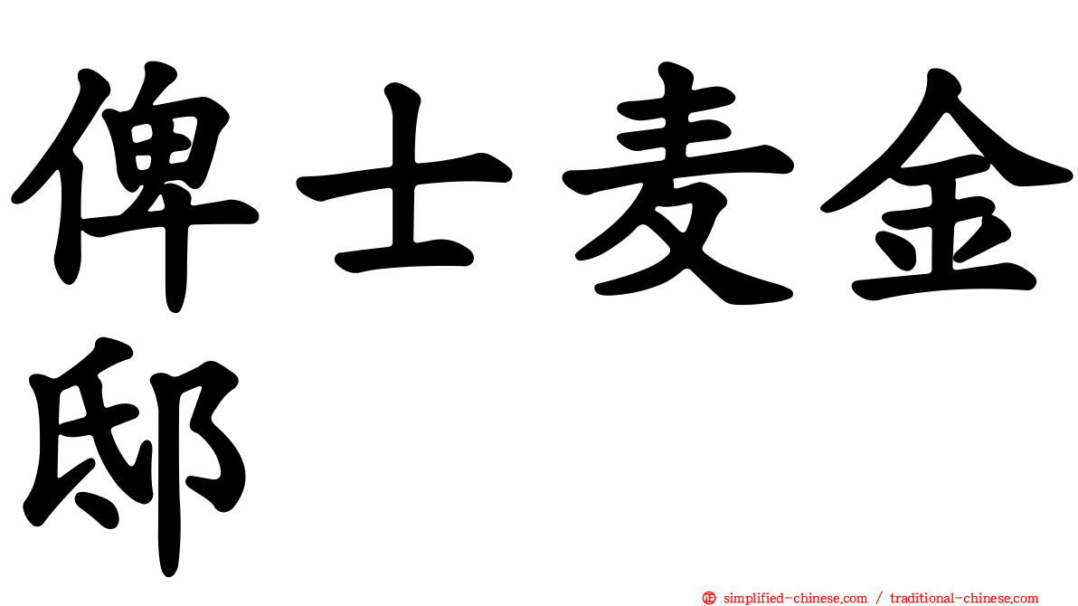 俾士麦金邸