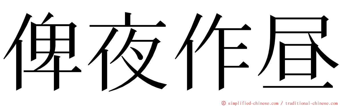 俾夜作昼 ming font