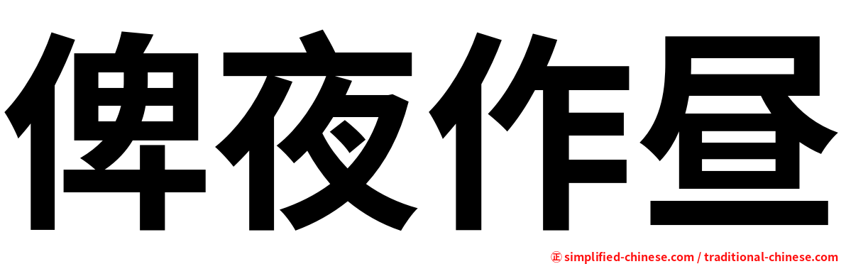 俾夜作昼