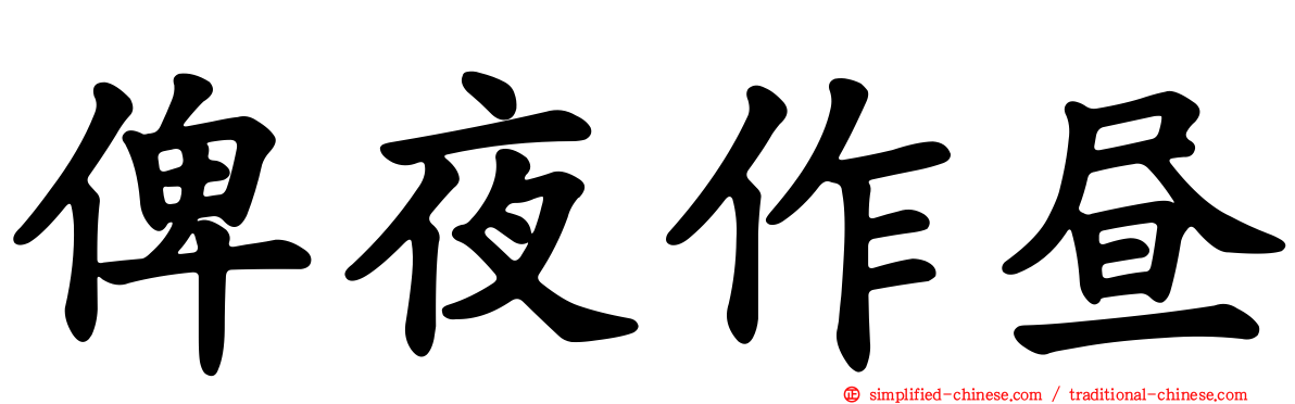 俾夜作昼