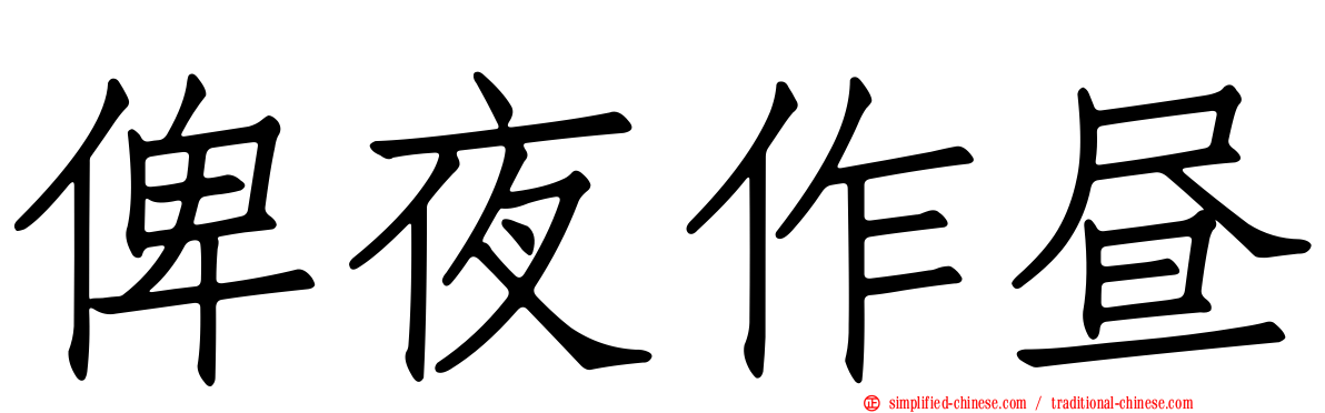 俾夜作昼