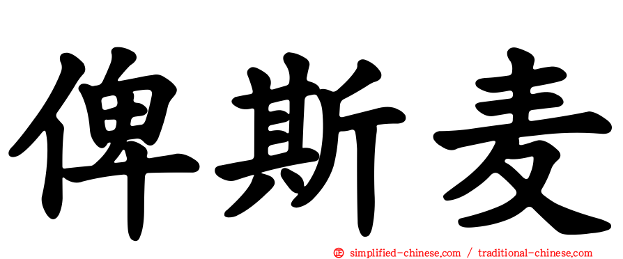 俾斯麦