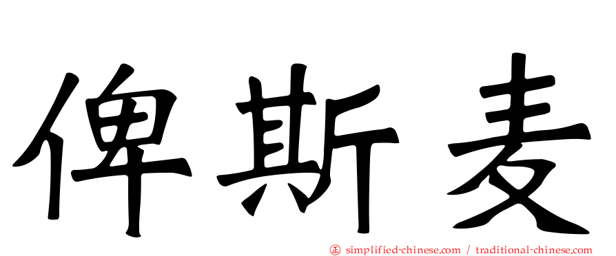 俾斯麦