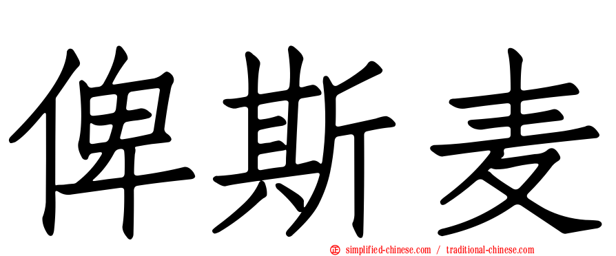 俾斯麦
