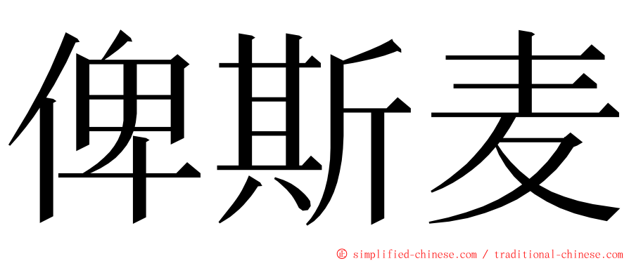俾斯麦 ming font