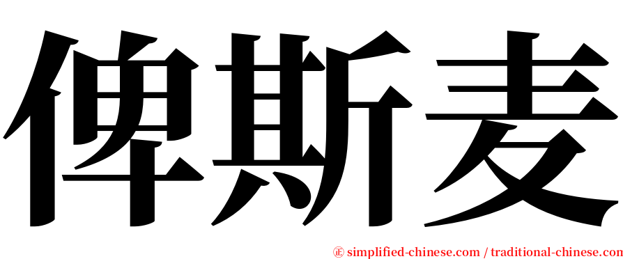 俾斯麦 serif font
