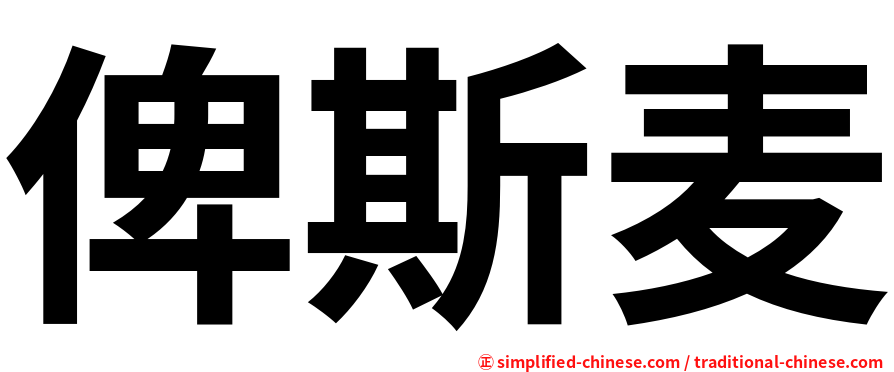俾斯麦