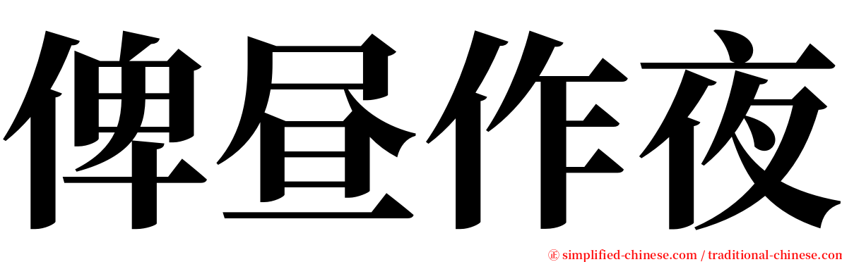 俾昼作夜 serif font
