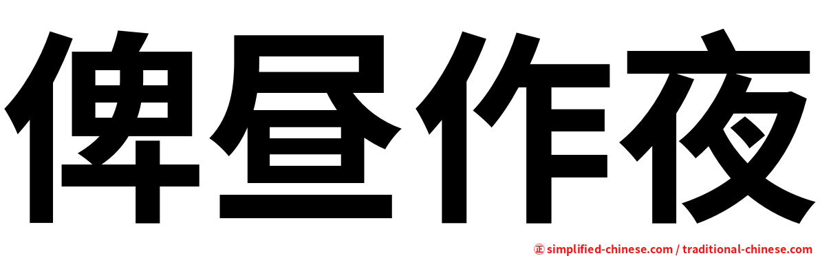 俾昼作夜