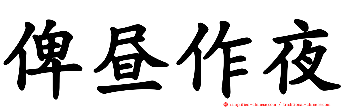 俾昼作夜