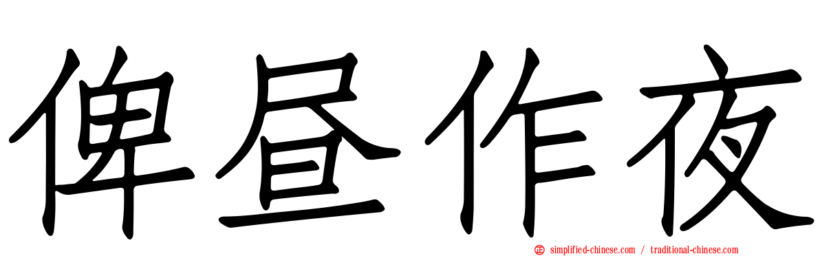 俾昼作夜
